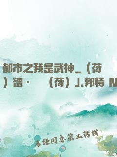 都市之我是武神